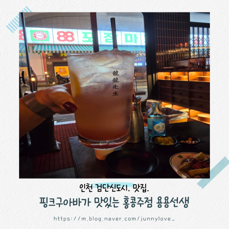  [인천 검단 신도시] 핑쿠구아바가 맛있는 홍콩 주점 용용 선생