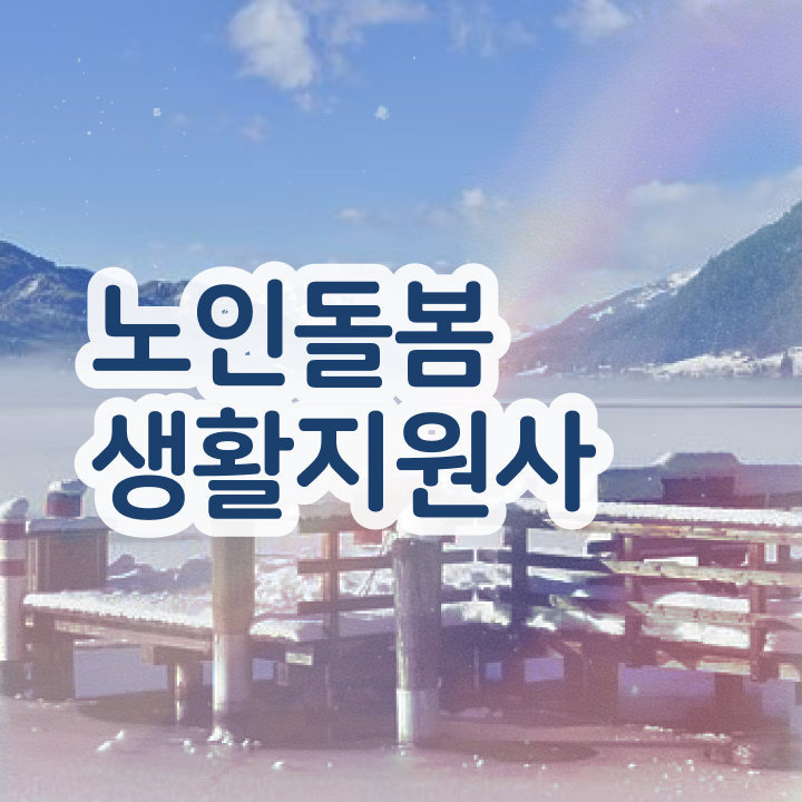  노인돌봄서비스 생활지원사 , 노인돌봄생활지원사 자격증 2주 만에 준비한 방법 , 활용 방법