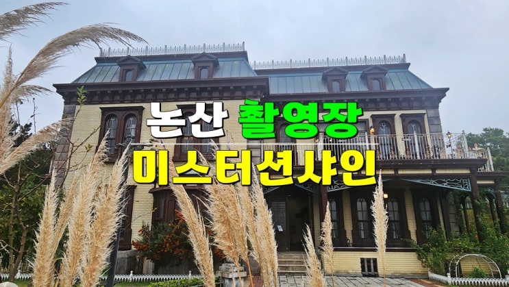 논산 가볼만한곳 선샤인스튜디오 · 미스터션샤인 촬영지 · 감성 데이트코스 카페 의상체험 OST 논산 가볼만한곳 선샤인스튜디오 · 미스터션샤인 촬영지 · 감성 데이트코스 카페 의상체험 OST