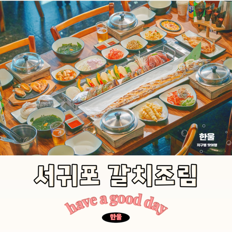  제주 서귀포 갈치조림 맛집 BEST 캐치테이블 예약 후기