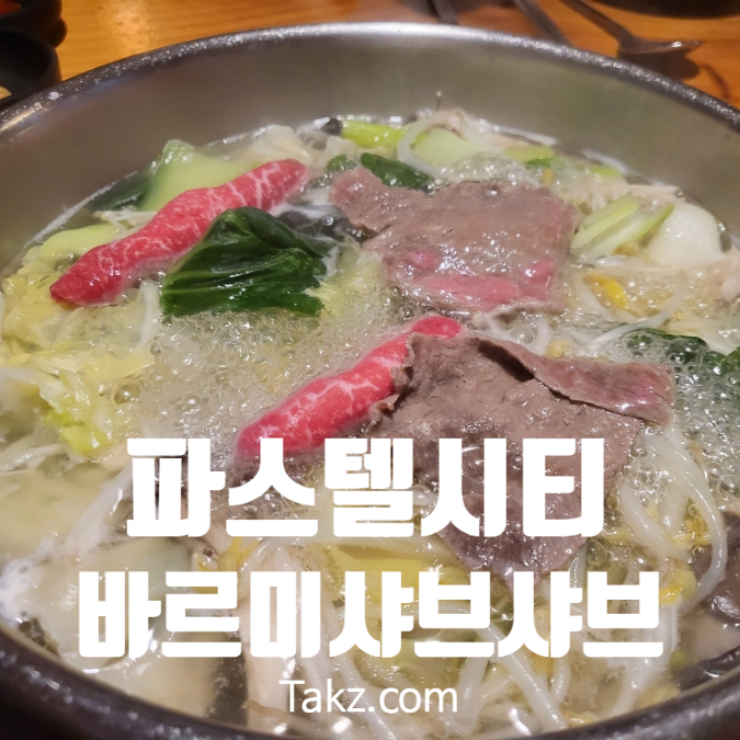  사당 파스텔시티 모임장소로 좋은 샤브샤브 맛집 바르미 샤브샤브 n 칼국수