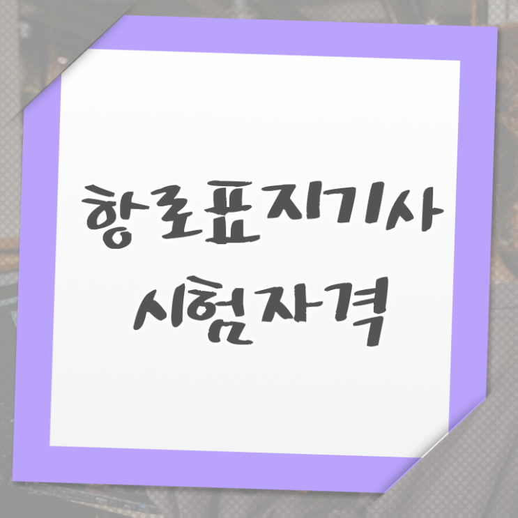  항로표지기사 시험응시조건 독학으로 간편하게 준비한 방법