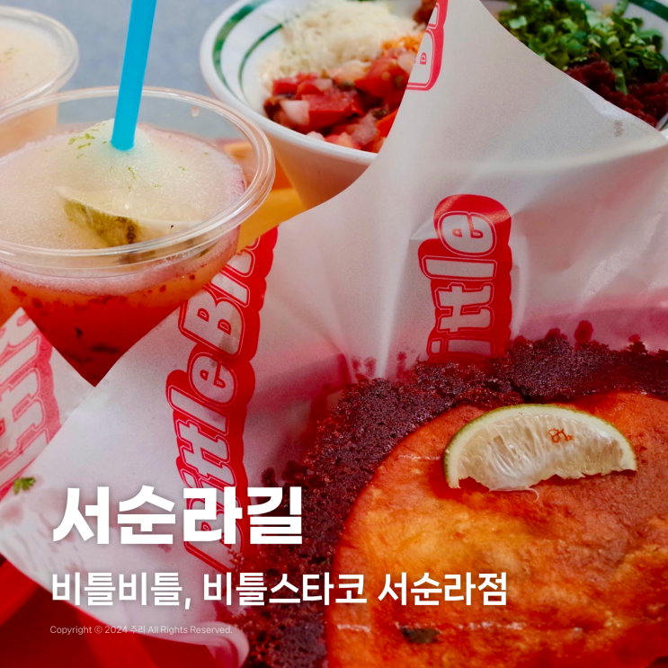 서순라길 핫플 애견동반 가능한 비틀비틀, 비틀스타코 웨이팅 주차 포장 정보