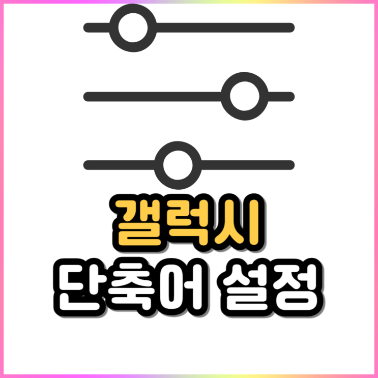 갤럭시 키보드 단축어 설정 방법 주소 계좌번호 이메일 등록 갤럭시 키보드 단축어 설정 방법 주소 계좌번호 이메일 등록