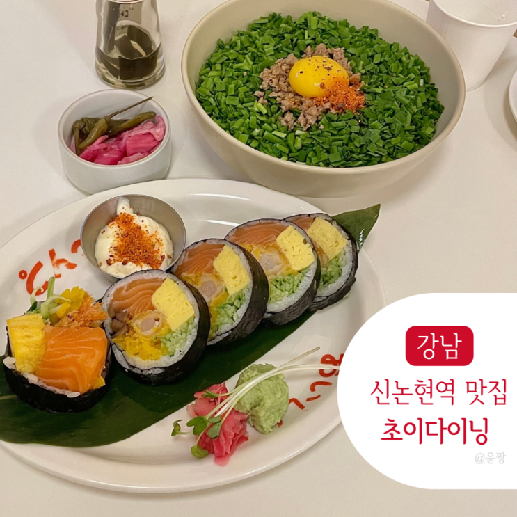  강남 신논현역 퓨전 일식 맛집 초이다이닝 메뉴 후토마끼 마제소바