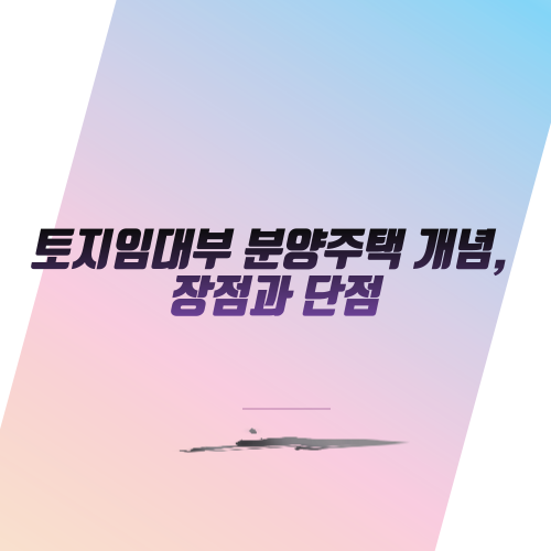  토지임대부 분양주택 개념, 장점과 단점