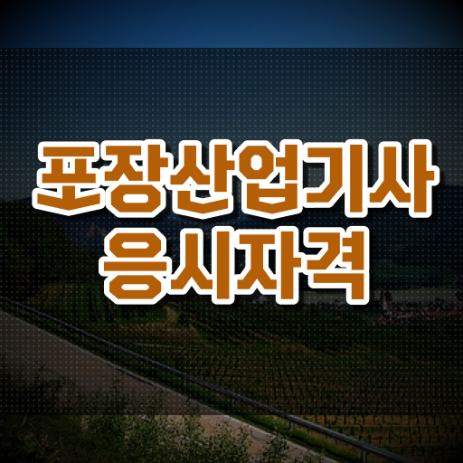 포장산업기사 일정 포장산업기사 시험응시자격 온라인으로 간편하게 준비한 방법
