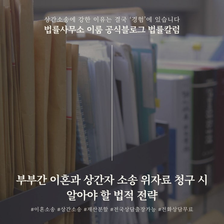  부부간 이혼과 상간자 소송 위자료 청구 시 알아야 할 법적 전략