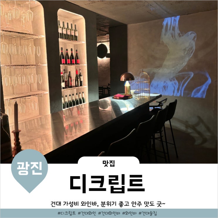  건대 와인바 조용해서 데이트하기 좋은 디크립트