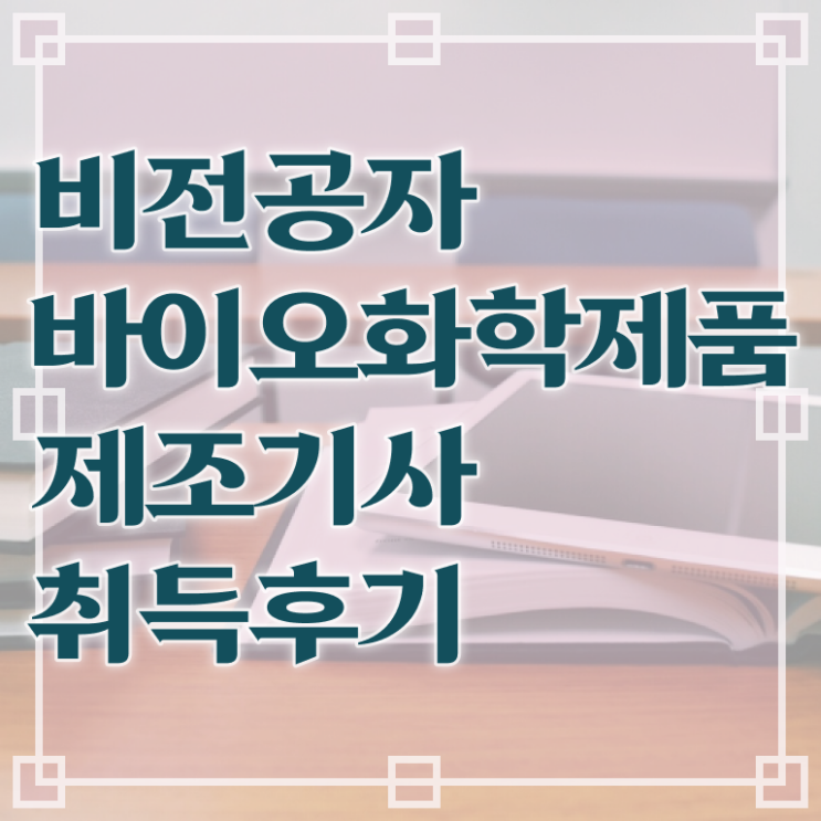  바이오화학제품제조산업기사 바이오화학제품제조기사 시험응시자격 인강으로 쉽고 빠르게 성공한 비법