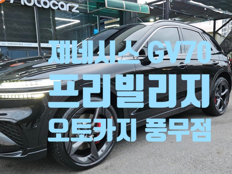  GV70 제네시스 프리빌리지 오토카지 풍무점
