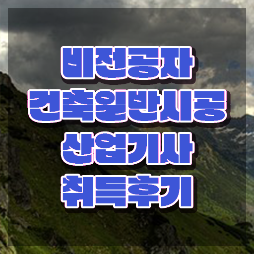  건축일반시공산업기사 시험 조건 건축일반시공산업기사 응시자격 온라인 수업으로 간단하게 완료한 비법