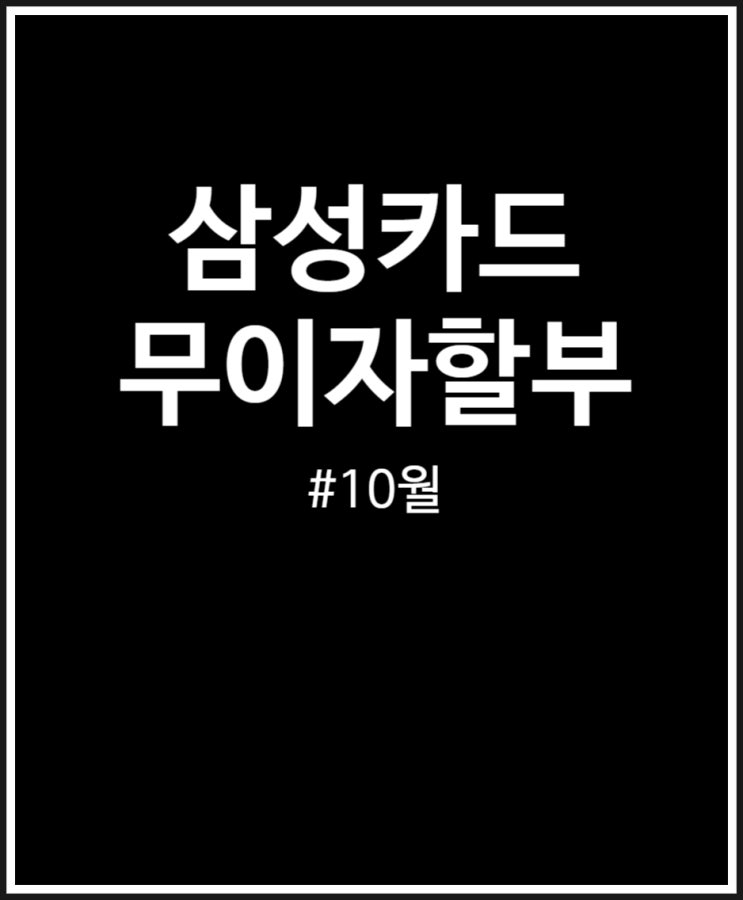  삼성카드 10월 무이자할부 야무지게 즐기기 (가맹점 정리)