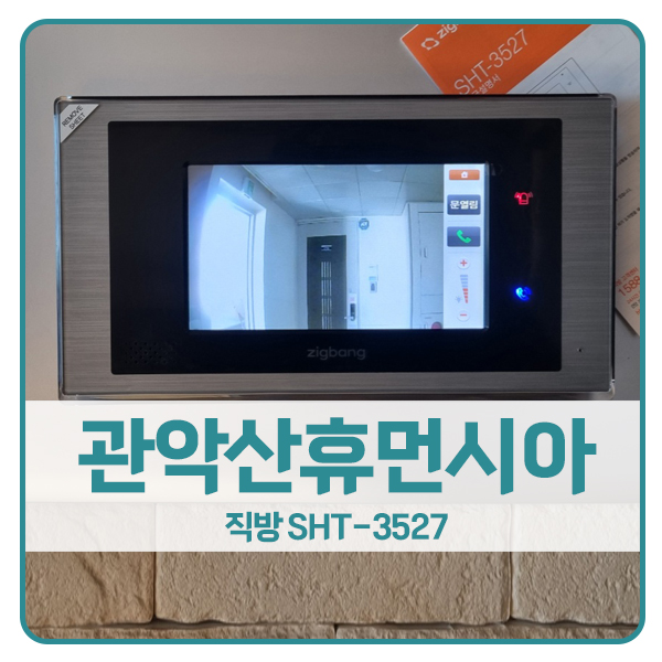  [서울 비디오폰 설치]관악구 신림동 관악산휴먼시아2단지 직방 비디오폰 SHT-3527