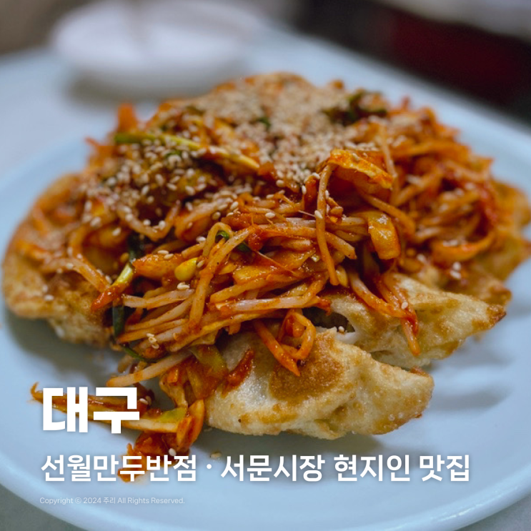  대구 서문시장역 야채만두 선월만두반점 현지인 노포 중식당 맛집