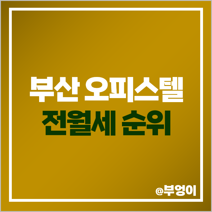 부산 오피스텔 전세 보증금 월세 계약 비싼 순위 WBC 더팰리스 더샵해운대아델리스 시세 부산 오피스텔 전세 보증금 월세 계약 비싼 순위 WBC 더팰리스 더샵해운대아델리스 시세