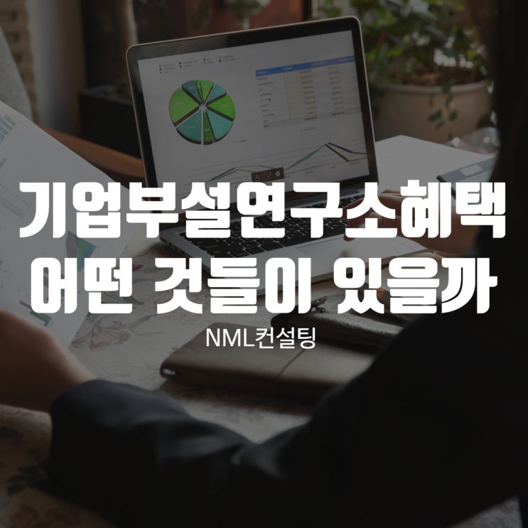  기업부설연구소혜택에 대해서