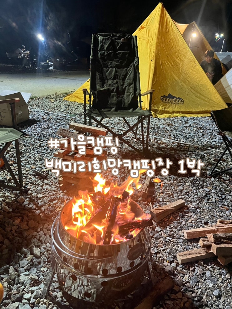  가을캠핑 백미리희망캠핑장 1박2일