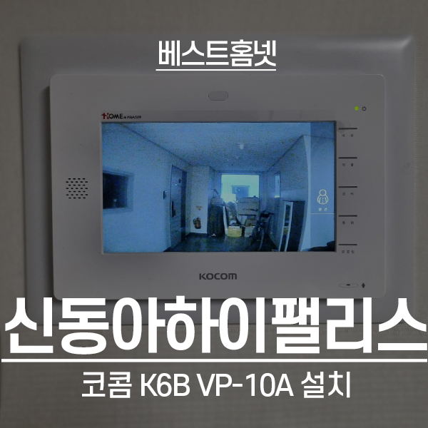  영등포구 양평동 신동아하이팰리스 코콤 비디오폰 K6B VP-10A 설치 후기