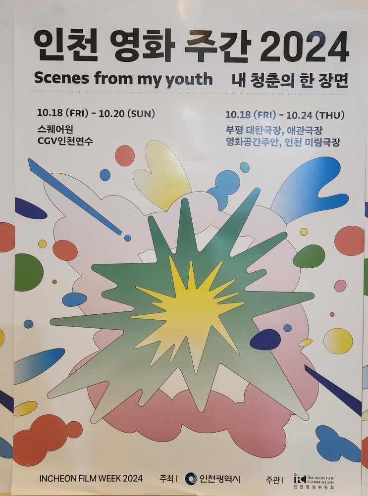  인천 영화 주간 2024 프로그램 이용 후기