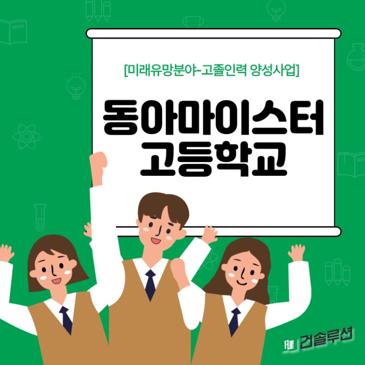  [2024] 건솔루션_고졸인력 양성사업_동아마이스터고등학교_1주차