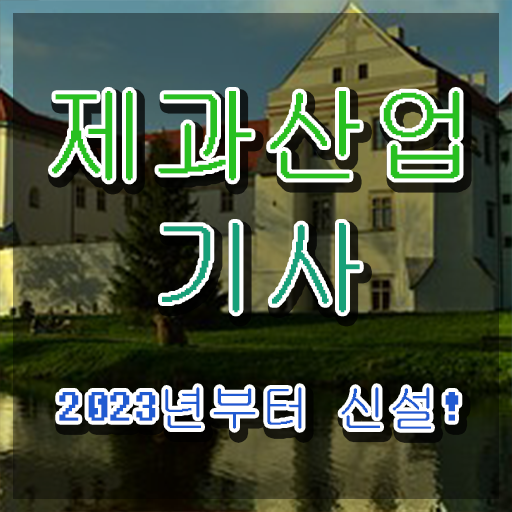  제과제빵산업기사 제과산업기사 취득자격 집에서 온라인으로 간단하게 완료한 팁