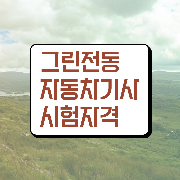  그린전동자동차기사 자격증 합격점수 , 그린전동자동차기사 20일 만에 취득한 방법