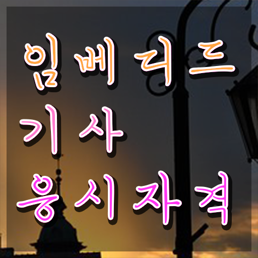  임베디드기사 시험응시자격 인강만 듣고 편하게 성공한 팁