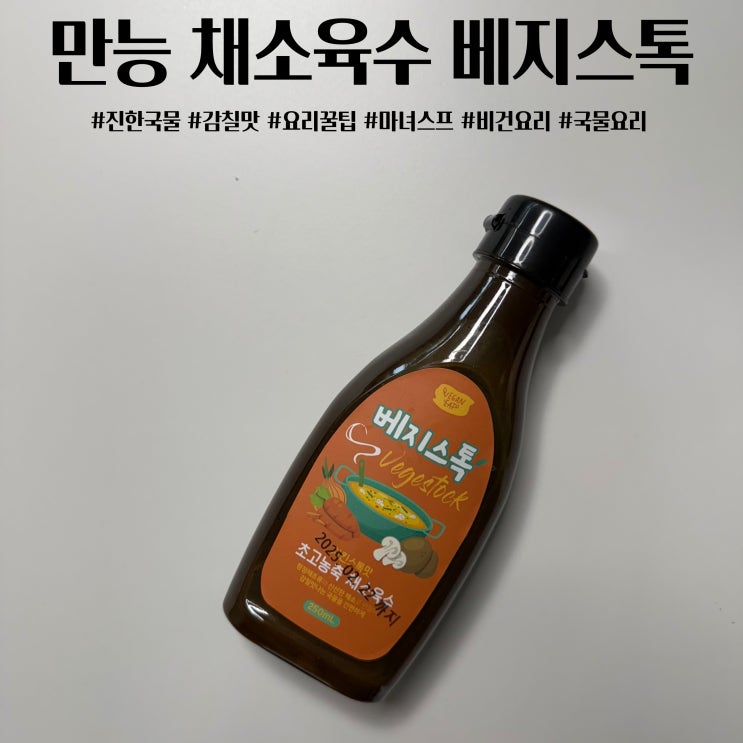  요리가 쉬워지는 초고농축 채소육수 베지스톡 찌개 국물요리 감칠맛올리는 꿀팁 비건 레시피