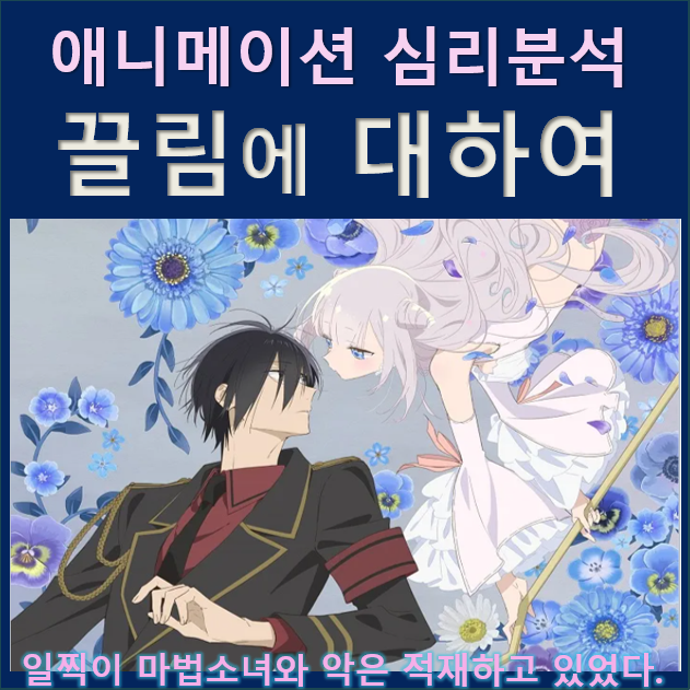  애니 '일찍이 마법소녀와 악은 적재하고 있었다'를 통해본 '끌림'에 대하여