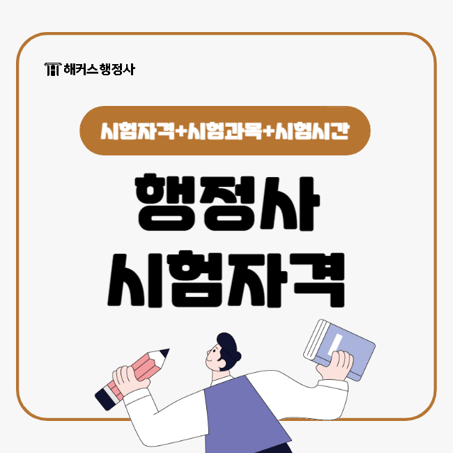 행정사 시험자격, 과목, 시간 알아보고 자격증 준비!