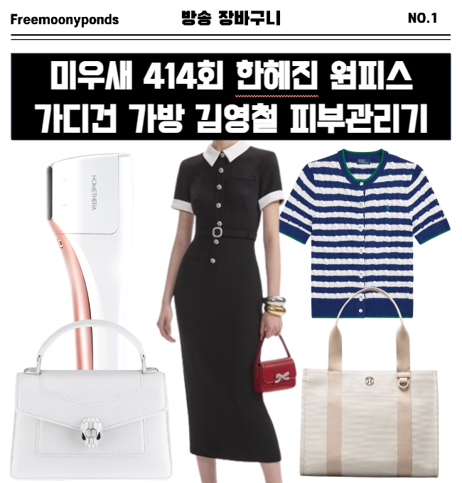  미우새 414회 한혜진 옷 원피스 가디건 가방 김영철 얼굴마사지기 피부관리기