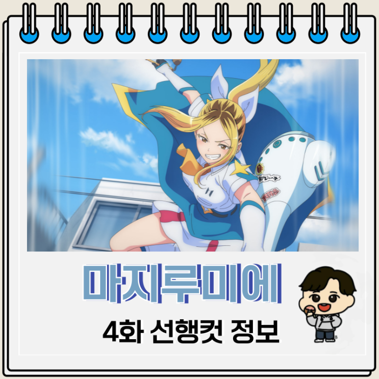 주식회사 마지루미에 4화 선행컷 마법 주식회사 마지루미에 4화 선행컷 마법