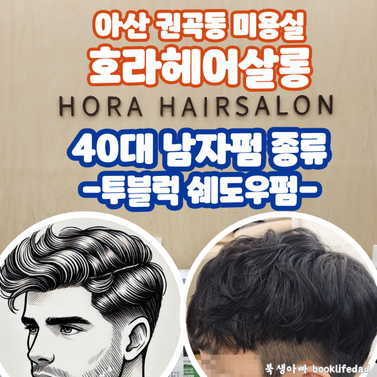  아산 권곡동 미용실 호라헤어살롱 - 40대 남자펌 종류, 투블럭 쉐도우펌
