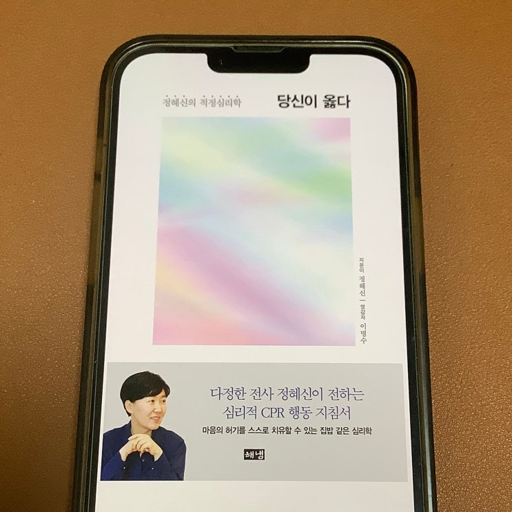  '네 말이 맞다'가 아닌, '당신이 옳다' (정혜신) 밀리의서재 e북추천