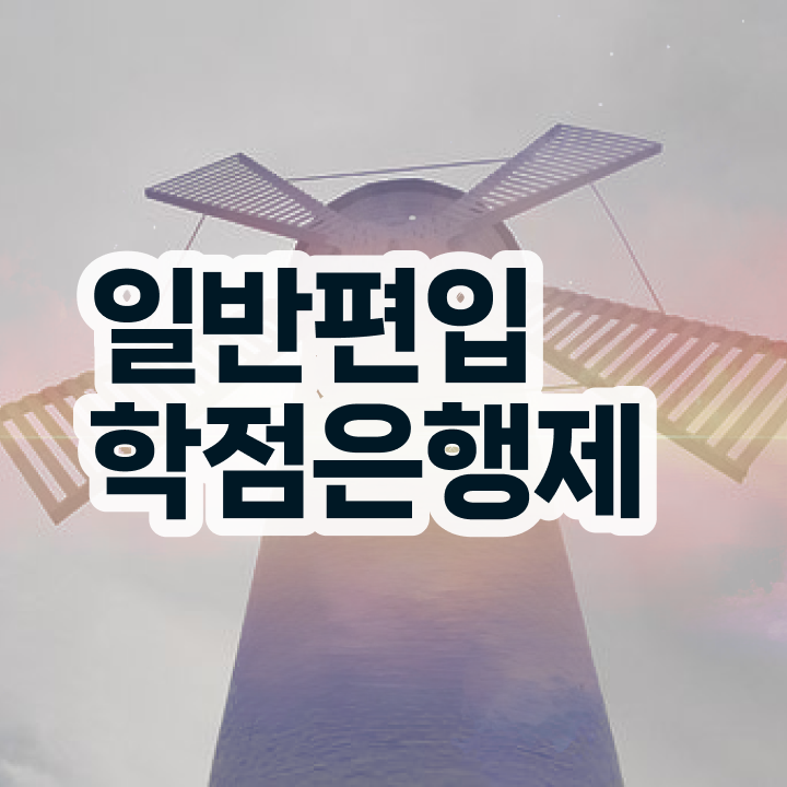  학점은행 편입 , 학은제 멘토 덕분에 목표였던 대학에 합격했습니다.