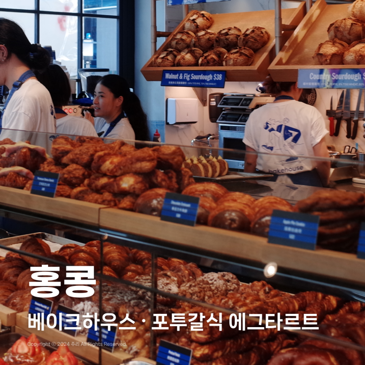  홍콩 베이크하우스 소호점 팝업상륙작전 에그타르트 맛집 추천