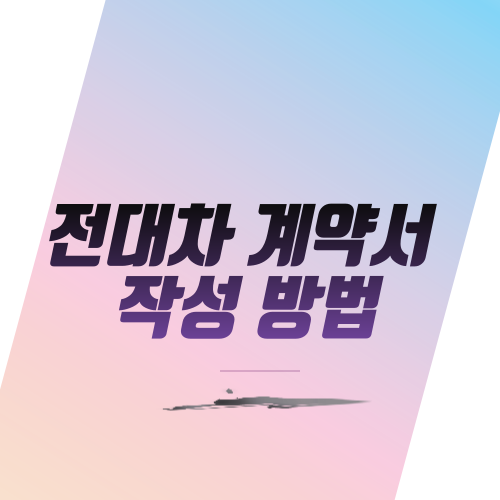  전대차 계약서 작성 방법