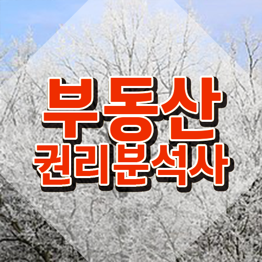  , 부동산권리분석사자격증 온라인으로 간단히 취득한 방법