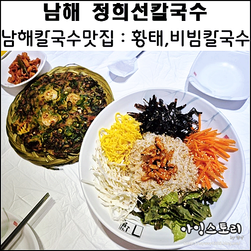 남해 칼국수 맛집 남해정희선칼국수 황태칼국수 비빔칼국수 해물부추전