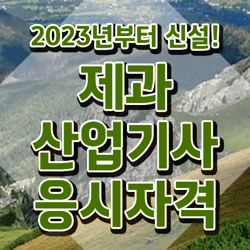  제과산업기사조건 제과산업기사 시험응시자격 학점은행제로 편하게 성공한 후기