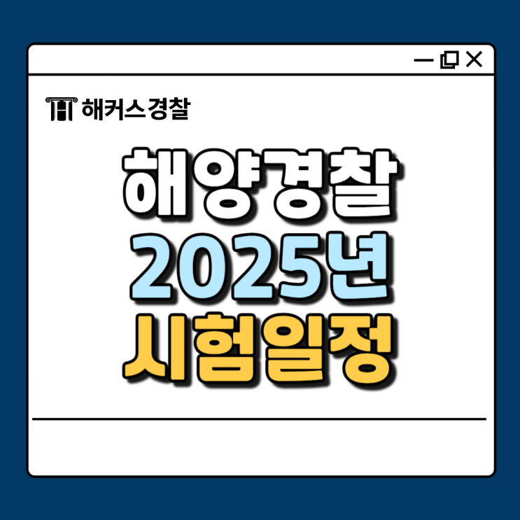  해양경찰 시험일정 알아보고 준비하자 + 해경간부, 해경 공채 순경 비교