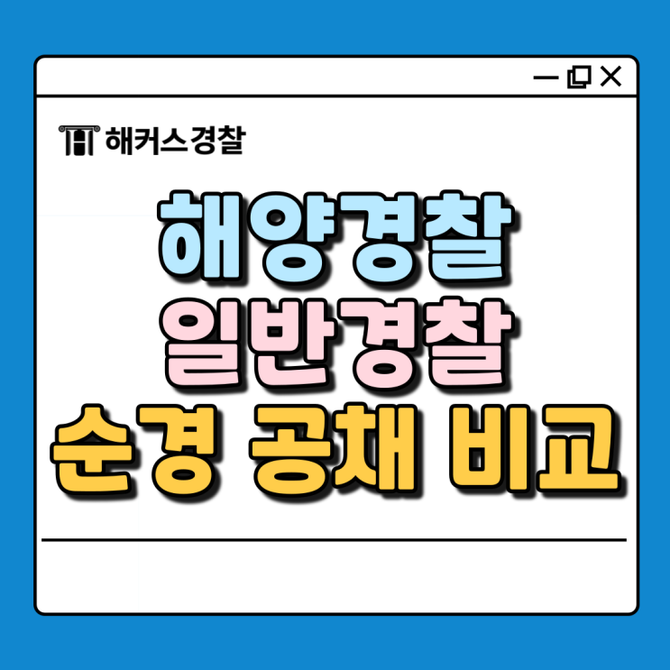  해양경찰공무원과 일반 경찰공무원 채용 비교! (+해양경찰청)