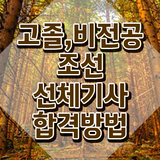  조선선체기사 학은제 조선선체기사 자격요건 온라인 수업으로 단기간에 끝낸 과정