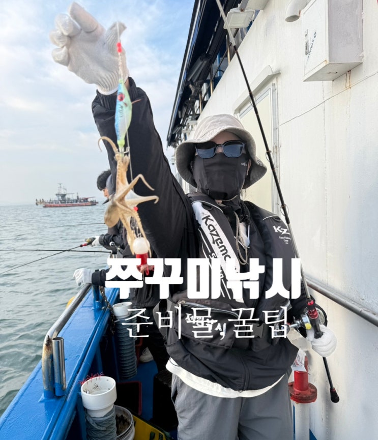  인천 쭈꾸미낚시 가을의 손맛을 느끼다 준비물 꿀팁 알려드려요 쭈꾸미 몇마리 잡았나면요 인천제일바다낚시