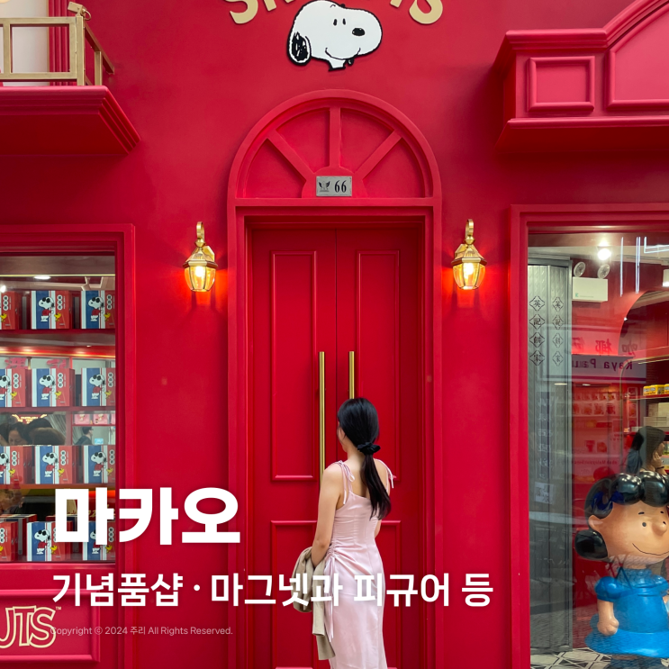  마카오 기념품 마그넷 POPMART 피규어 스누피 플래그십 스토어
