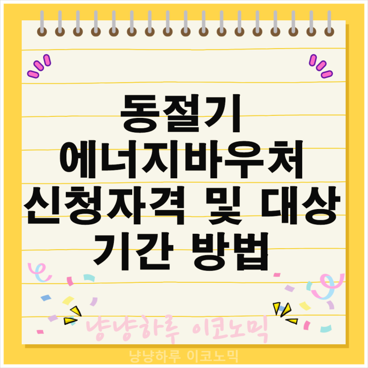  동절기 에너지바우처 금액 신청자격 및 대상 지원 방식 기간 꿀팁