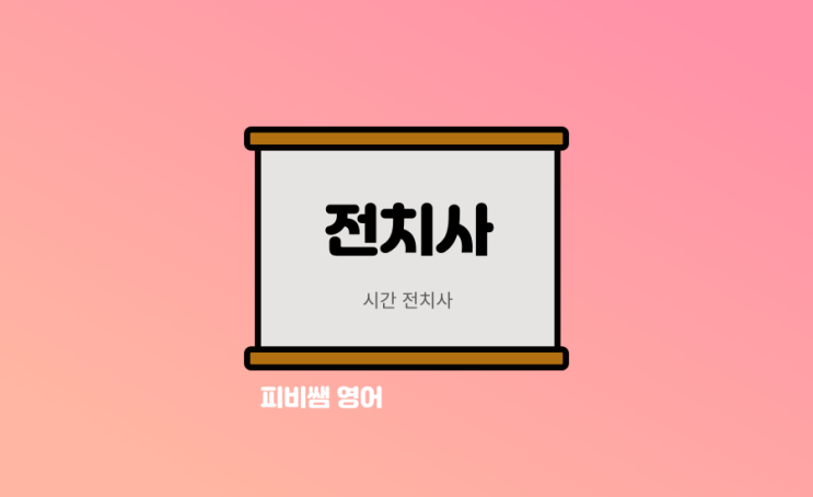  시간을 나타내는 전치사 사용법: At, On, In 차이점 정리