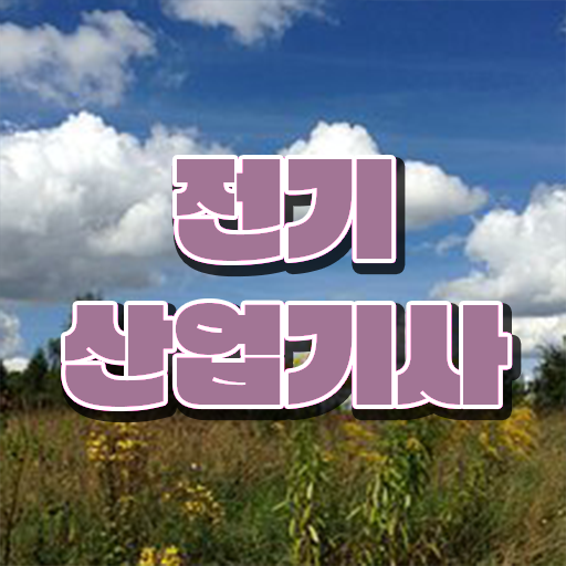  전기산업기사실기합격률 , 전기산업기사 시험응시자격 온라인으로 쉽고 빠르게 준비한 방법