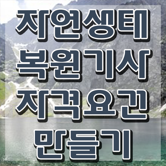  자연생태복원기사 필기 과목 자연생태복원기사 취득자격 온라인 수업으로 단기간에 완료한 후기